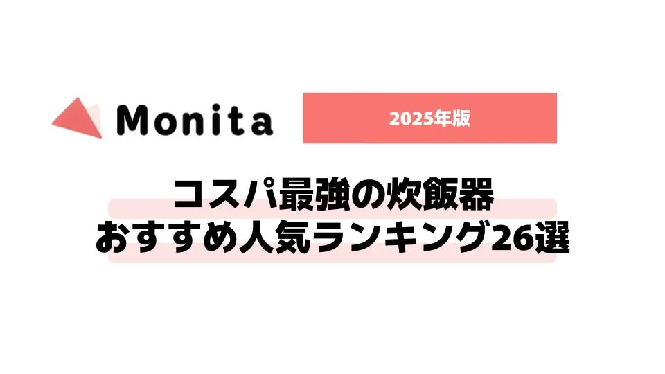 2025年版コスパ最強の炊飯器おすすめ人気ランキング26選