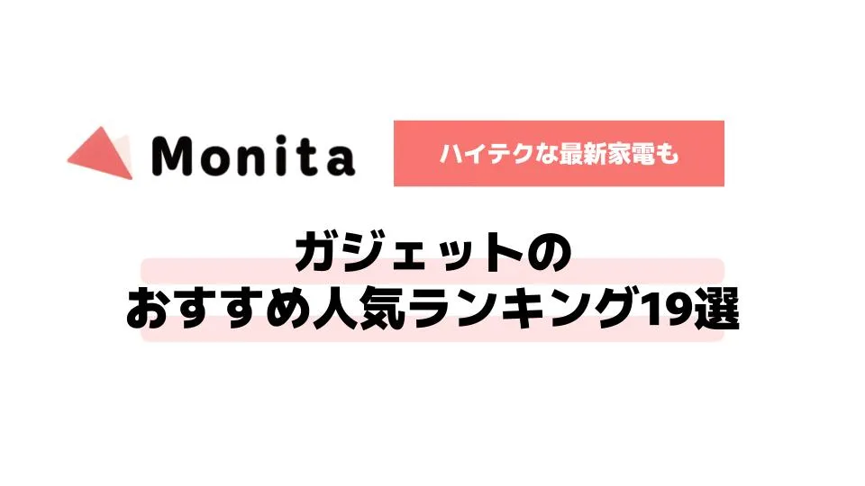 【2026年版】ガジェットのおすすめ人気ランキング19選【ハイテクな最新家電も】