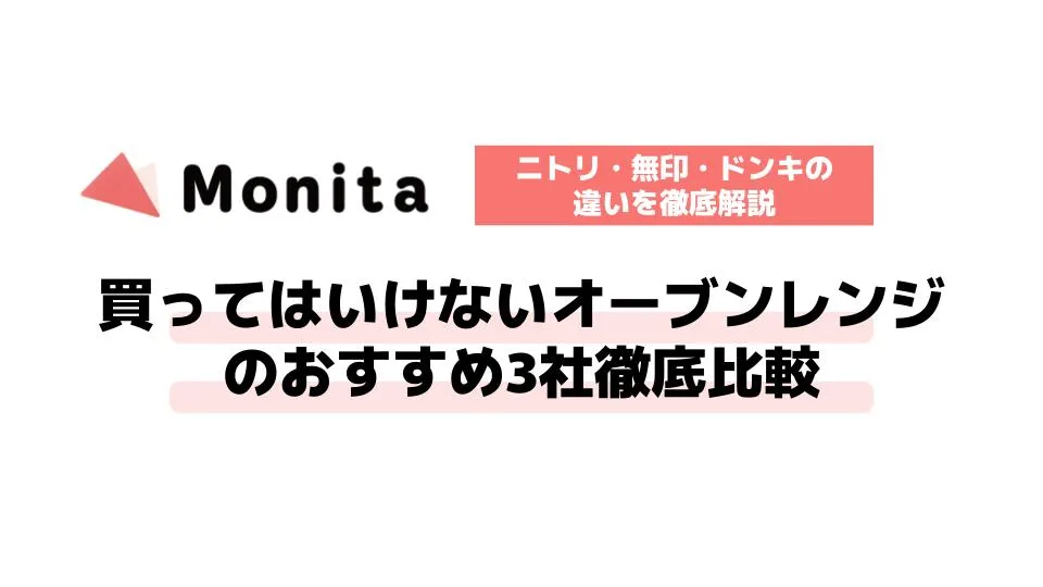 買ってはいけないオーブンレンジのおすすめ3社徹底比較｜ニトリ・無印・ドンキの違いを徹底解説