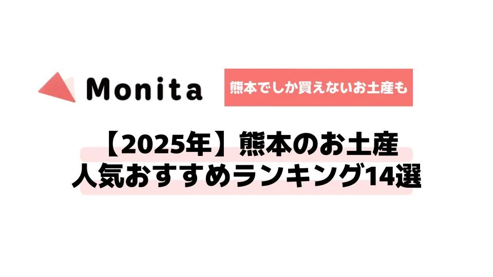 【2025年】熊本のお土産人気おすすめランキング14選【熊本でしか買えないお土産も】
