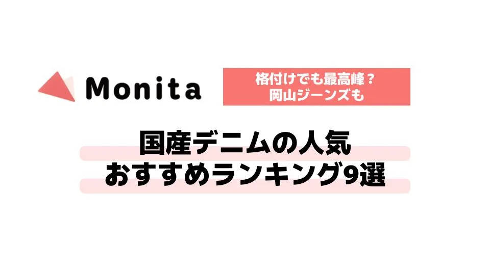 国産デニムの人気おすすめランキング9選【格付けでも最高峰？岡山ジーンズも】
