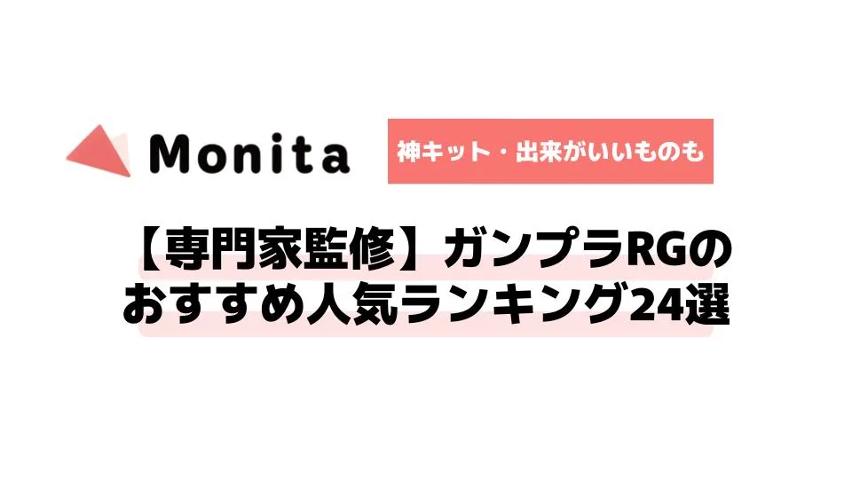 【専門家監修】ガンプラRGのおすすめ人気ランキング24選【神キット・出来がいいものも】
