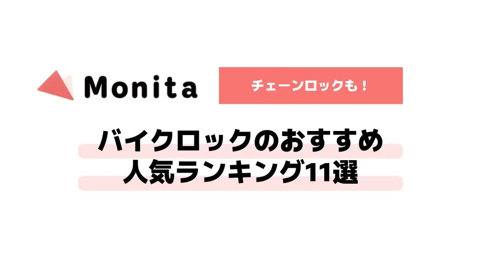 【最強！】バイクロックのおすすめ人気ランキング11選【チェーンロックも！】