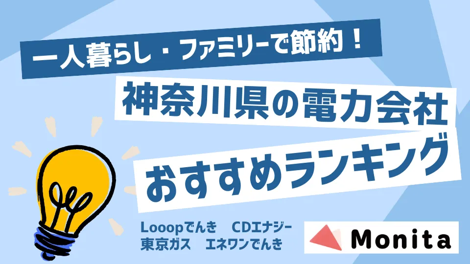 電力会社おすすめランキング神奈川編｜一人暮らし・ファミリーで安いのは？