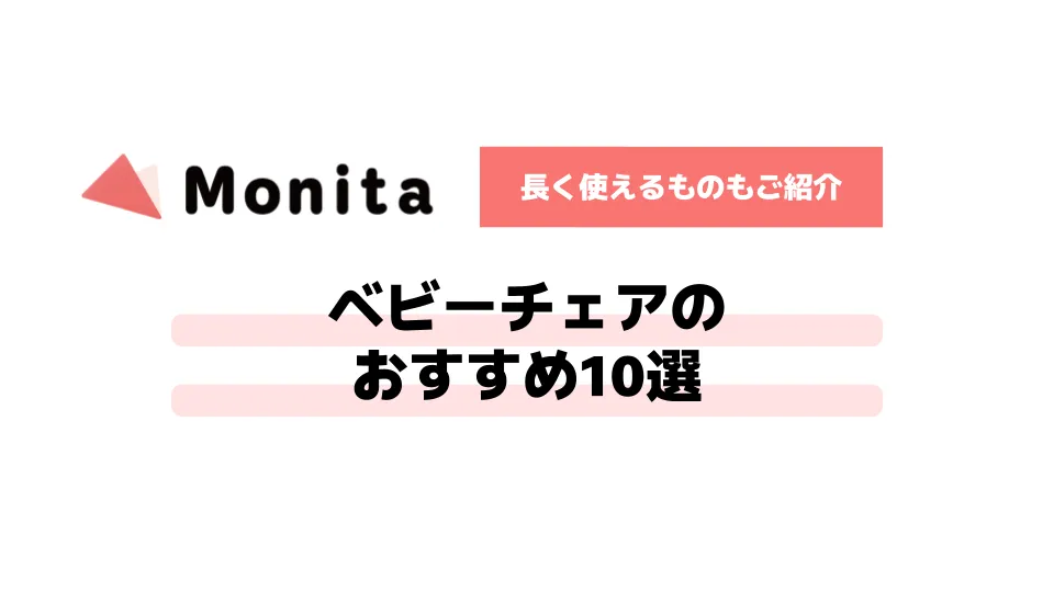 【2026年】ベビーチェアおすすめ10選｜長く使えるものもご紹介