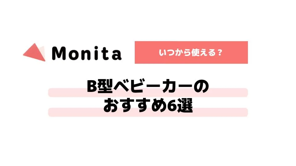 B型ベビーカーのおすすめ6選｜B型が選ばれる理由