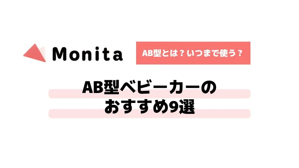 AB型ベビーカーのおすすめ9選｜AB型が人気の理由