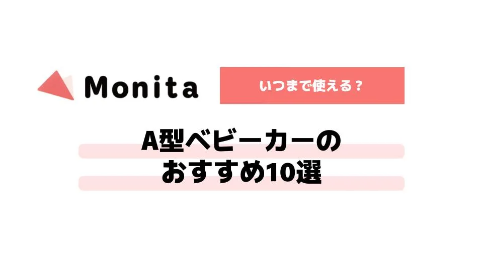 A型ベビーカーのおすすめ10選｜A型を選ぶメリット解説