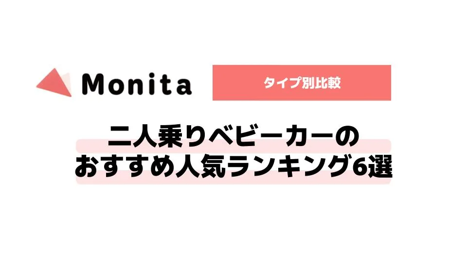 二人乗りベビーカーのおすすめ人気ランキング6選｜タイプ別比較