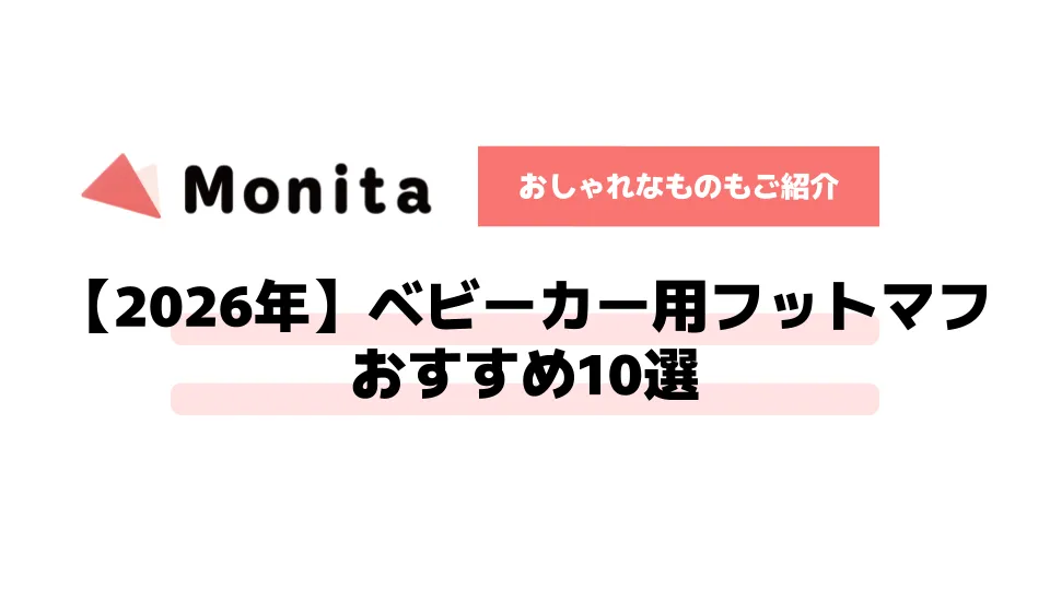 【2026年】ベビーカー用フットマフおすすめ10選｜おしゃれなものもご紹介