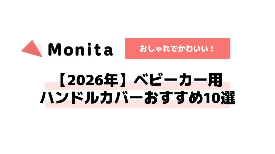 【2026年】ベビーカー用ハンドルカバーおすすめ10選｜おしゃれでかわいい！