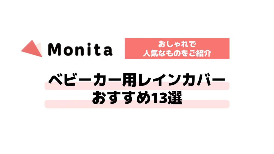 ベビーカー用レインカバーおすすめ13選｜おしゃれで人気なものをご紹介