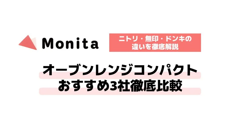 オーブンレンジコンパクトおすすめ3社徹底比較｜ニトリ・無印・ドンキの違いを徹底解説