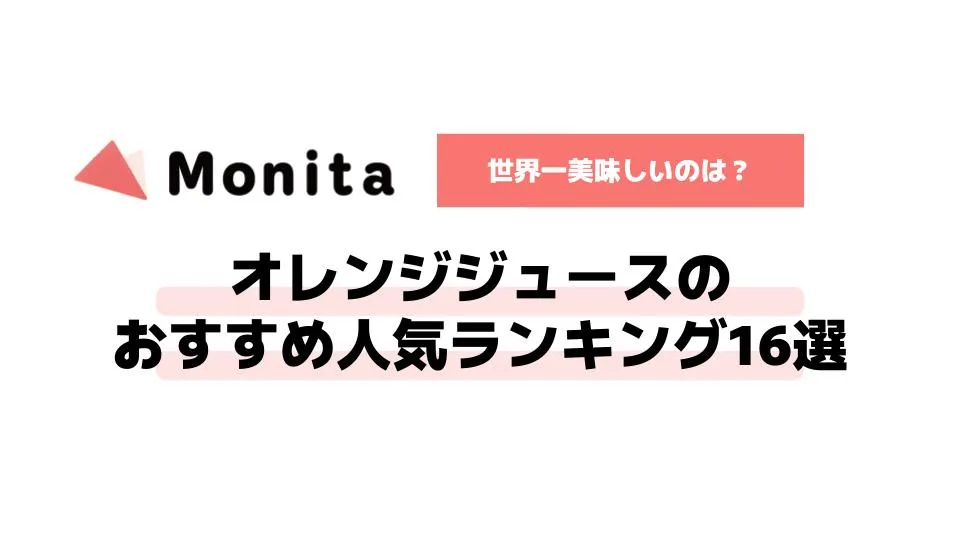 オレンジジュースのおすすめ人気ランキング16選【世界一美味しいのは？】
