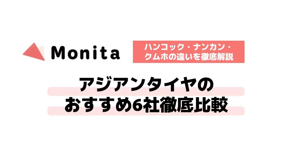 アジアンタイヤのおすすめ6社徹底比較｜ハンコック・ナンカン・クムホの違いを徹底解説