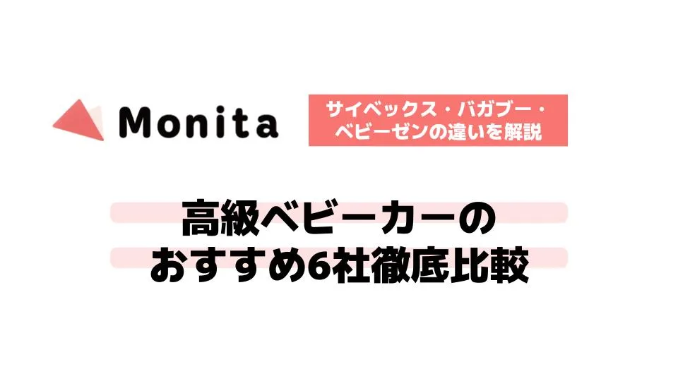 高級ベビーカーのおすすめ6社徹底比較｜サイベックス・バガブー・ベビーゼンの違いを解説