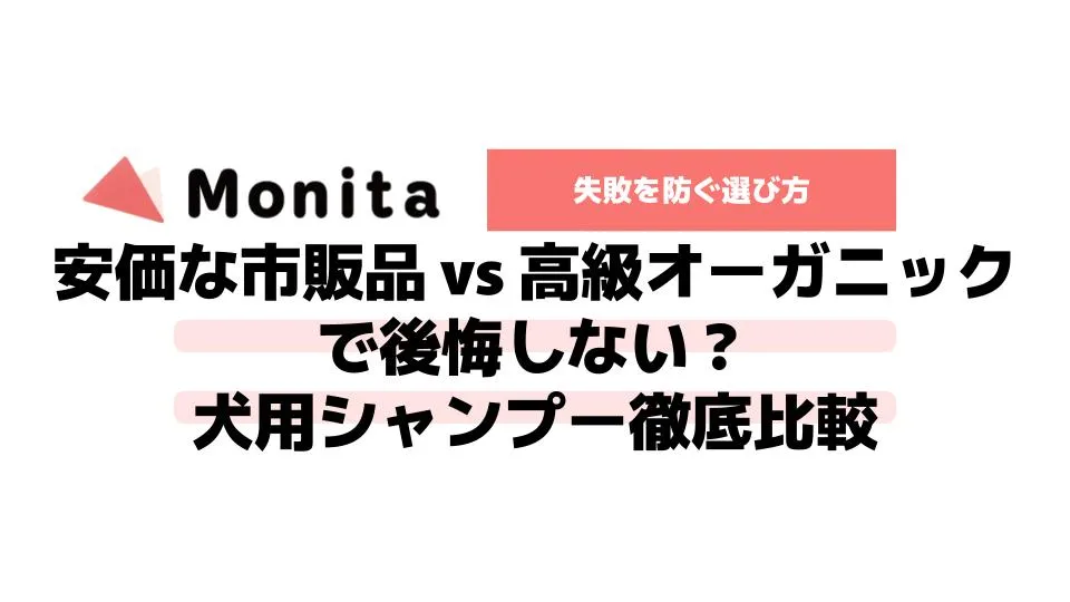 安価な市販品 vs 高級オーガニックで後悔しない？犬用シャンプー徹底比較｜失敗を防ぐ選び方