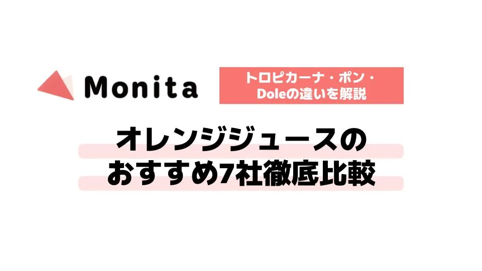 オレンジジュースのおすすめ7社徹底比較｜トロピカーナ・ポン・Doleの違いを解説