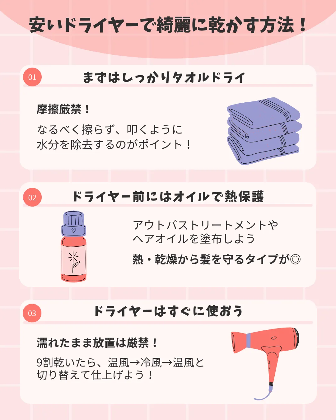安いドライヤーできれいに乾かすには、しっかりタオルドライをしてヘアオイルを使用し、すぐにドライヤーで乾かすこと、と示した画像。