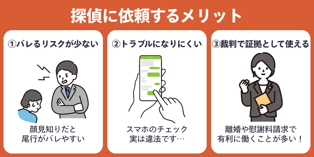 浮気調査を探偵に依頼するメリット