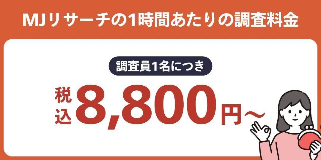 MJリサーチの基本料金は1時間8,800円