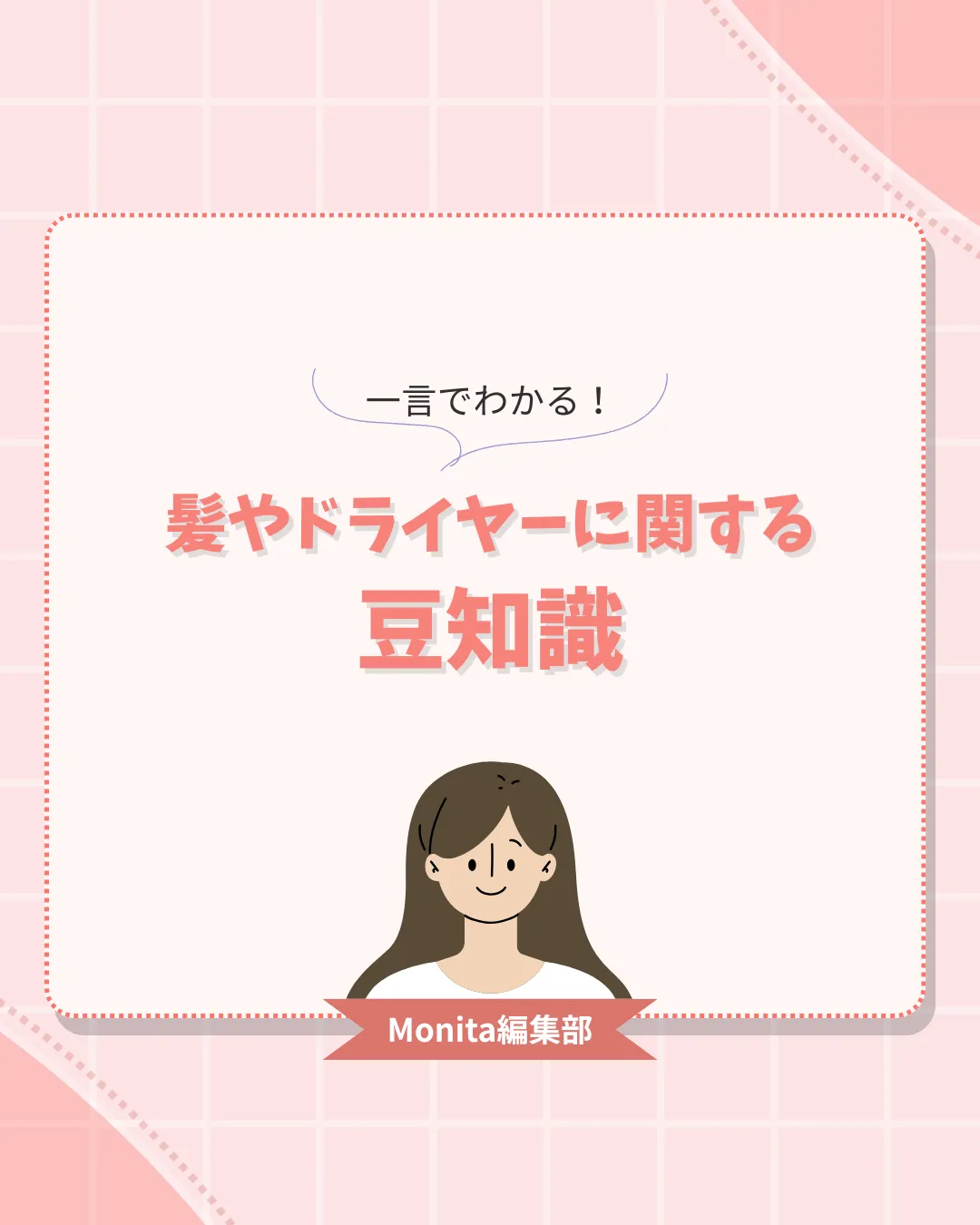 髪やドライヤーの豆知識