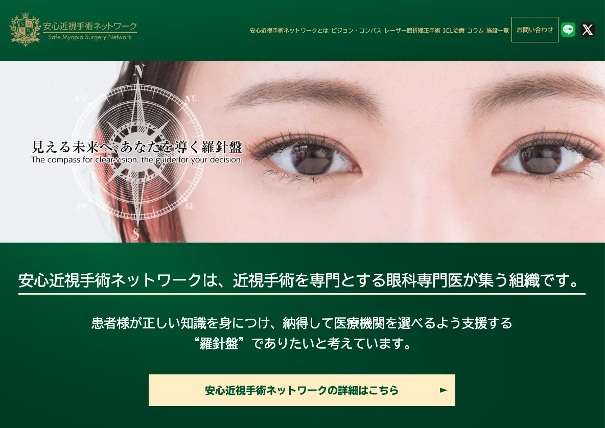 安心近視手術ネットワーク