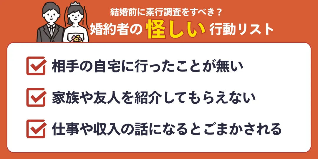 結婚前に素行調査を行うべき人の特徴