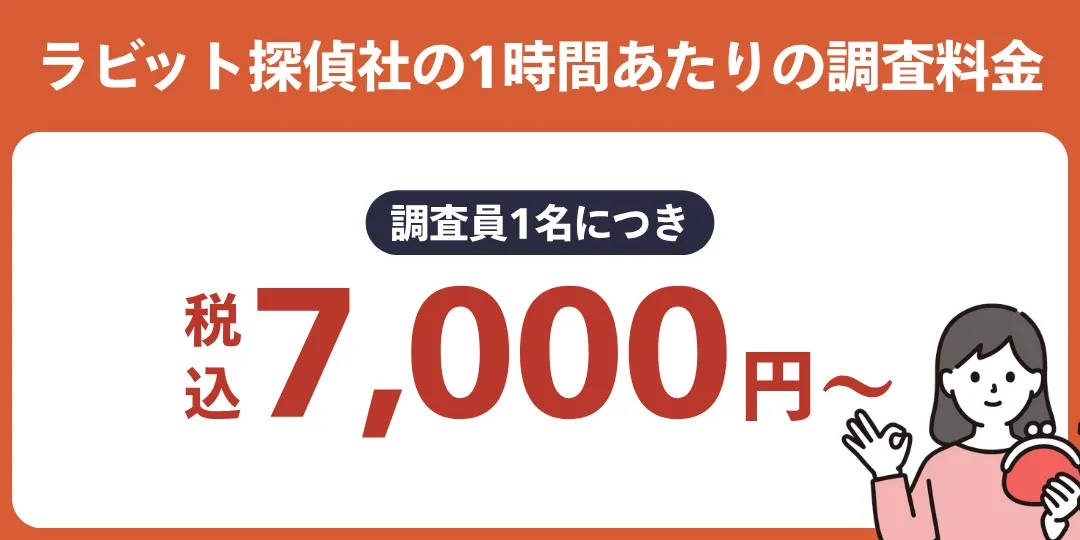 ラビット探偵社が選ばれる理由④|業界トップクラスの安さ