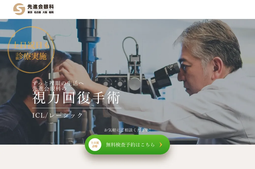 先進会眼科の公式ホームページ_1