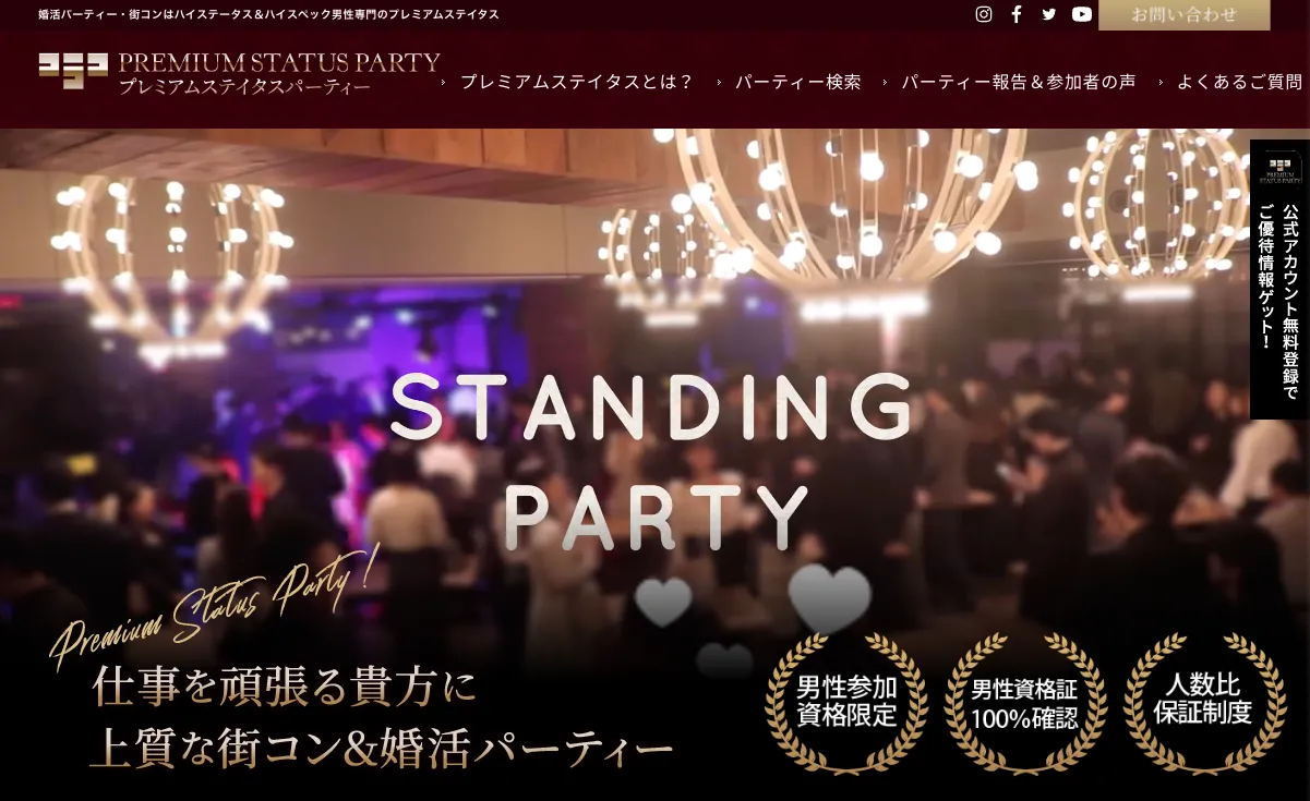 プレミアムステイタスパーティー