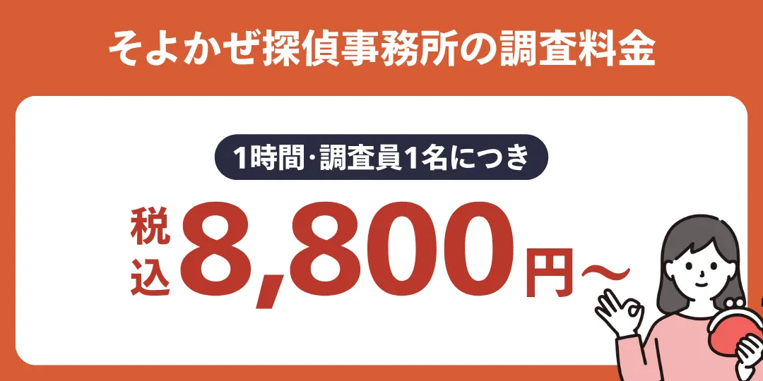 そよかぜ探偵事務所の1時間あたりの料金