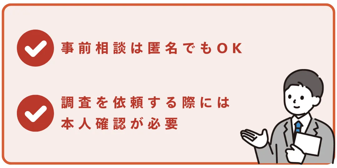 浮気調査に関するよくある質問|匿名で依頼できるのか?