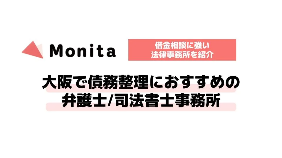 大阪で債務整理に強いおすすめ弁護士・司法書士事務所