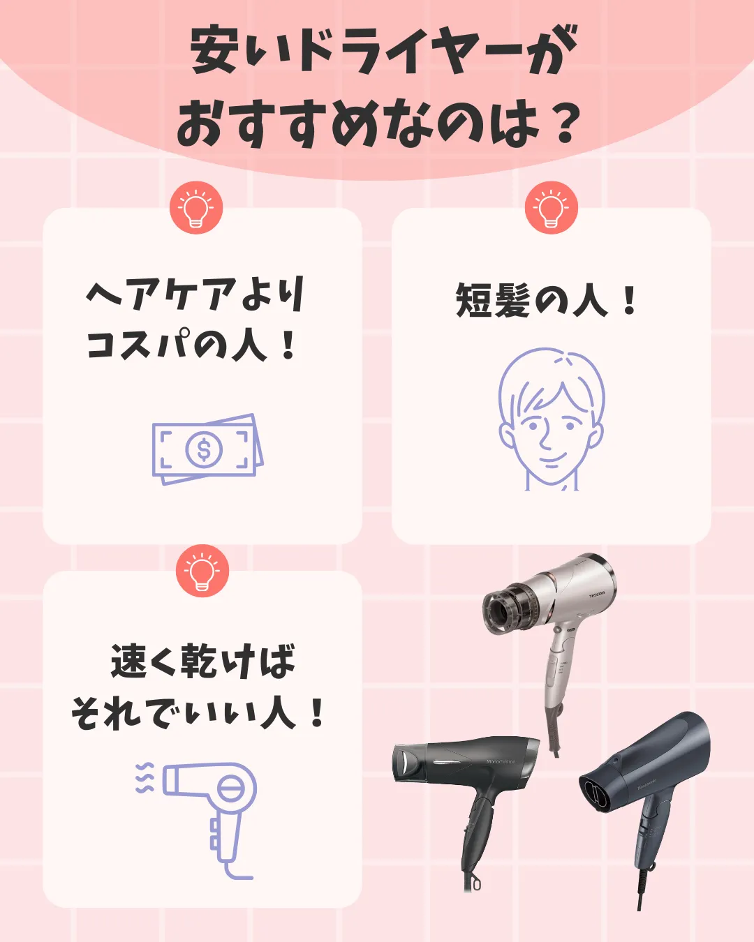 安いドライヤーがおすすめなのは、コスパ重視・短髪・早く乾けばそれでいい人、と示したイラスト