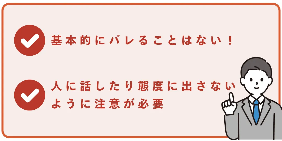 浮気調査に関するよくある質問|家族や会社に浮気調査がバレることはありますか?
