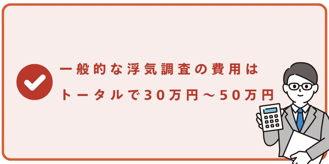 浮気調査に関するよくある質問|探偵の料金相場について