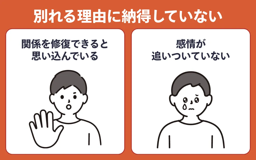 別れてくれない彼氏の特徴①別れるのに納得していない