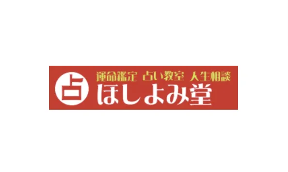 原宿ほしよみ堂