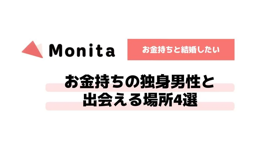 【お金持ちと結婚したい】お金持ちの独身男性と出会える場所4選
