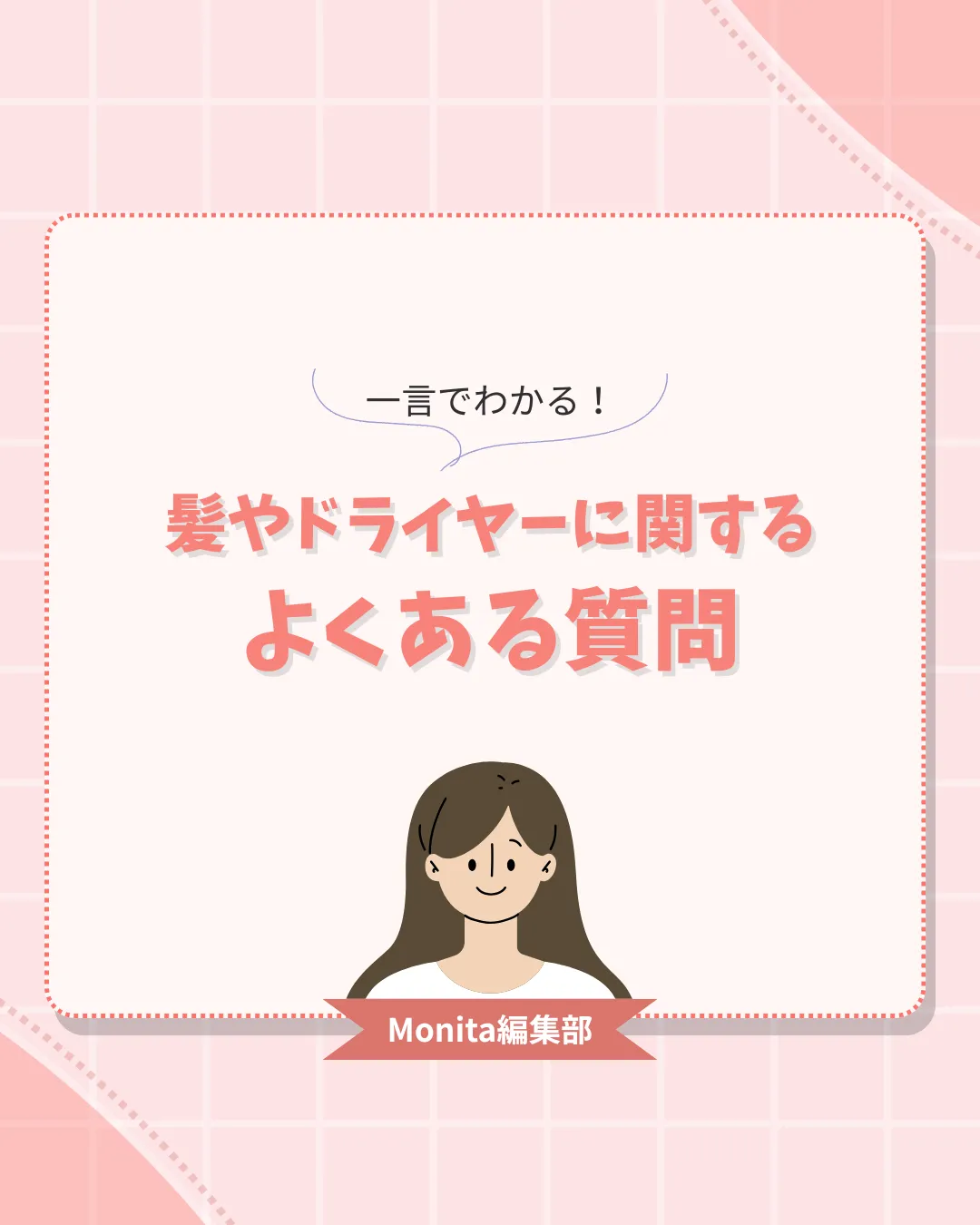 髪やドライヤーのよくある質問