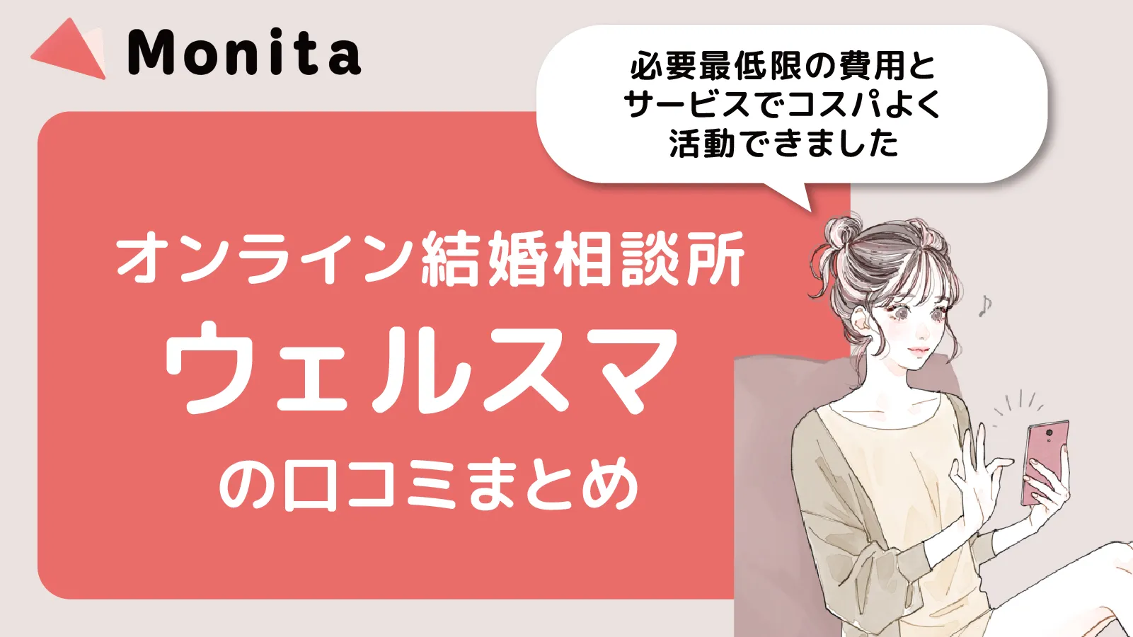 ウェルスマの口コミ・評判｜実際に利用した人のレビューを徹底解剖