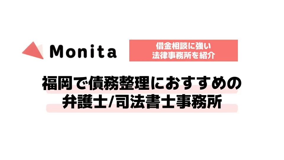 福岡で債務整理に強いおすすめ弁護士・司法書士事務所
