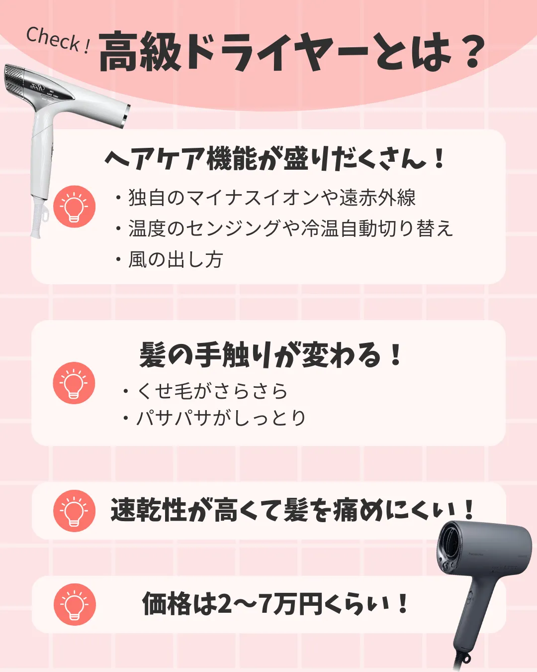 高級ドライヤーとは?ヘアケア機能が盛りだくさん・髪の手触りが変わる・速乾性が高いそんなドライヤー、と示した画像
