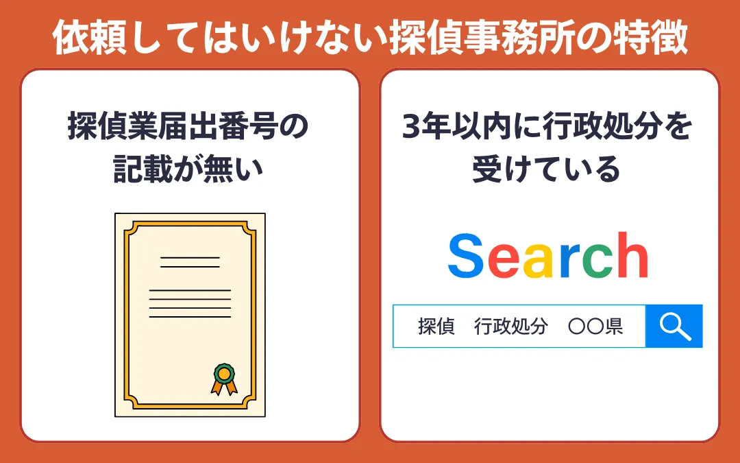 選んではいけない探偵事務所・興信所の特徴