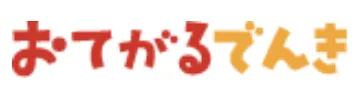 おてがるでんき