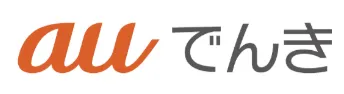 auでんき