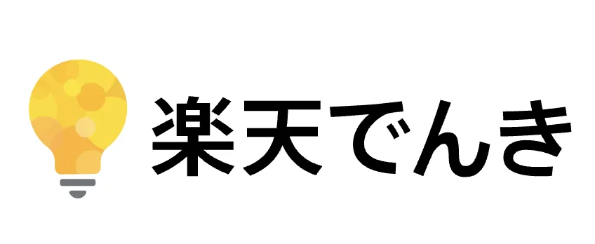 楽天でんき