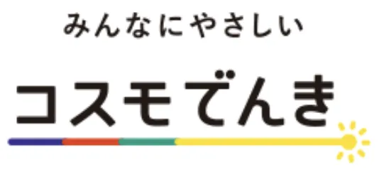 コスモでんき