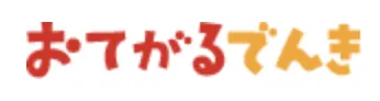 おてがるでんき